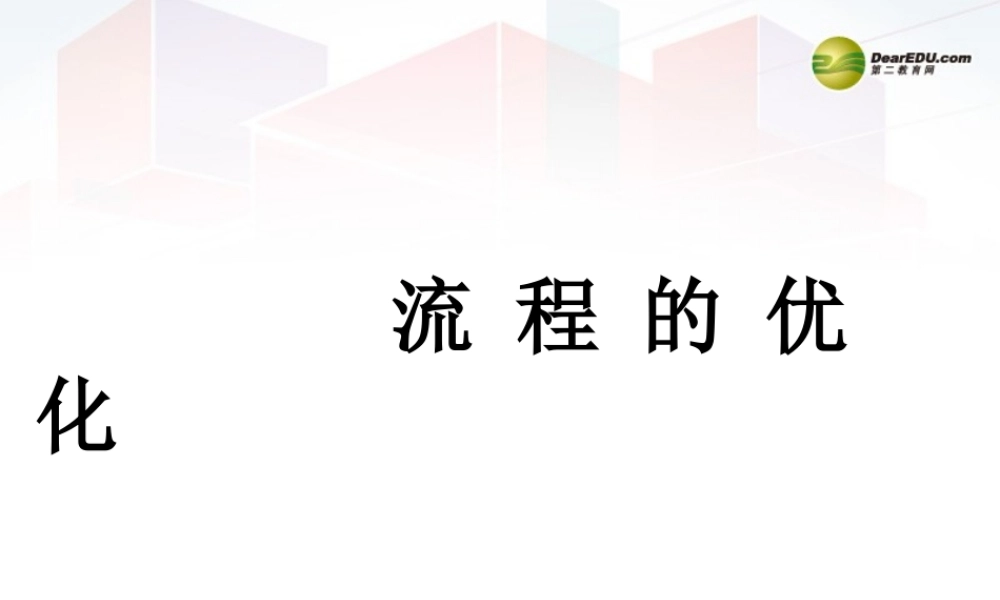 2014年高中通用技术 2.4流程是怎样优化的课件 地质版