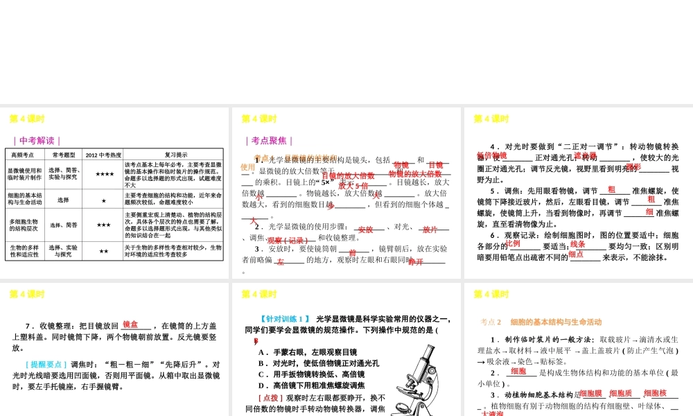 2012版中考生物一轮复习（含2011中考新题） 第4课时生物体的结构层次精品课件 浙教版