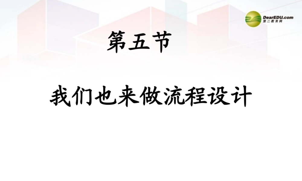 2014年高中通用技术 2.5我们也来做流程设计课件 地质版