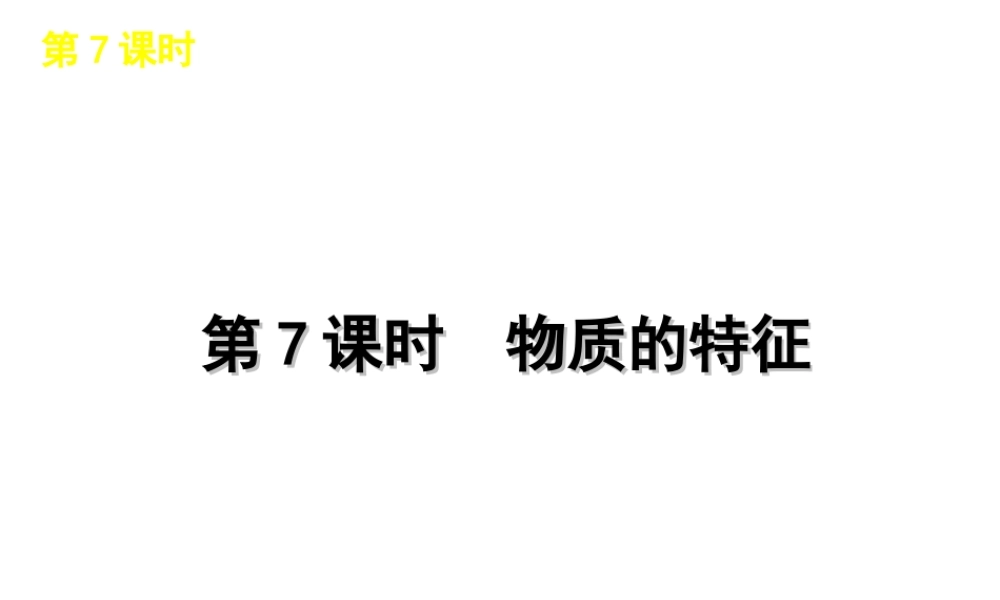2012版中考生物一轮复习（含2011中考新题） 第7课时物质的特征精品课件 浙教版