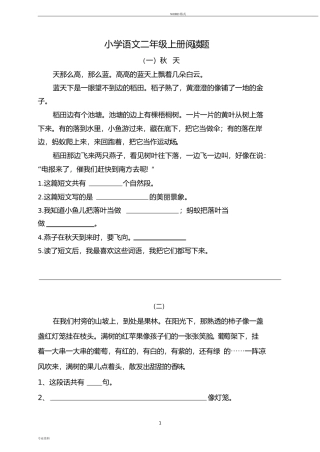 小学语文二年级上册阅读题