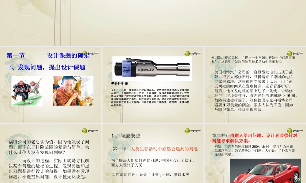 2014年高中通用技术 3.1设计课题的确定课件 地质版