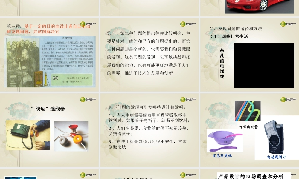 2014年高中通用技术 3.1设计课题的确定课件 地质版