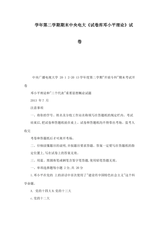 学年第二学期期末中央电大《试卷库邓小平理论》试卷