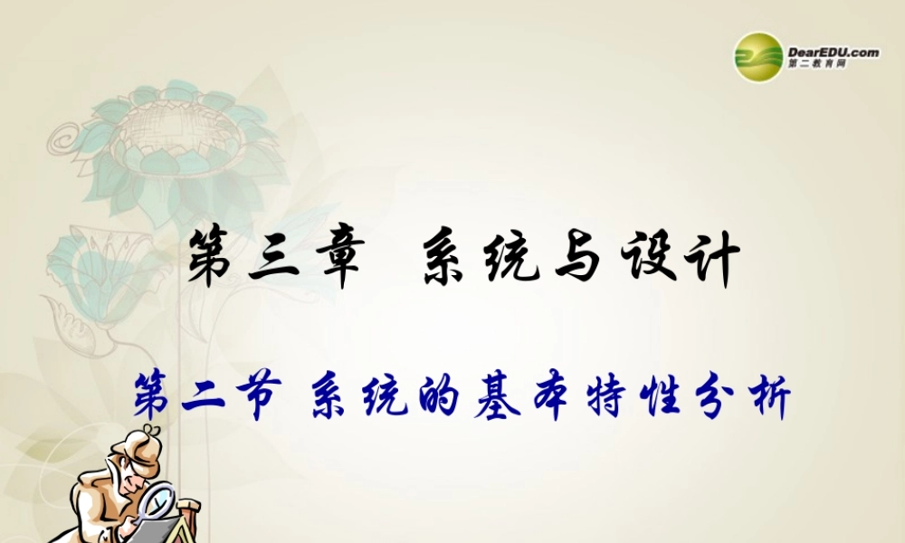 2014年高中通用技术 3.2系统的基本特征分析课件 地质版