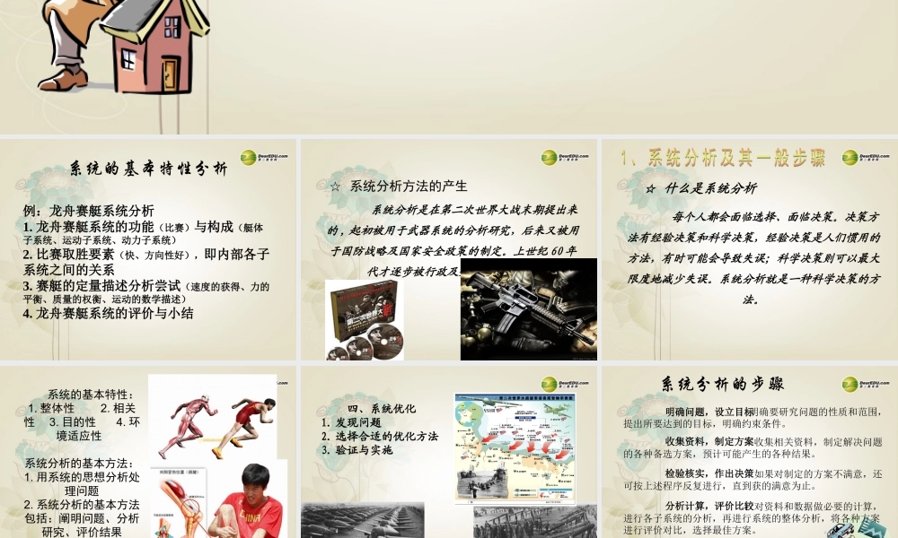 2014年高中通用技术 3.2系统的基本特征分析课件 地质版