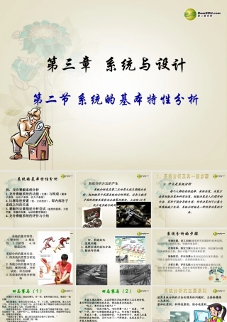 2014年高中通用技术 3.2系统的基本特征分析课件 地质版