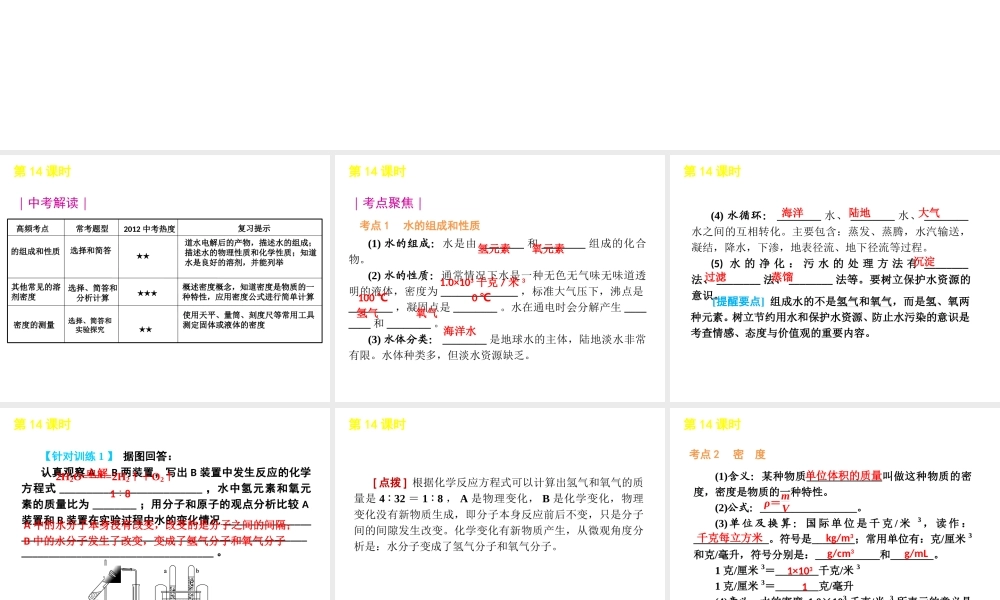 2012版中考生物一轮复习（含2011中考新题） 第14课时水和密度精品课件 浙教版