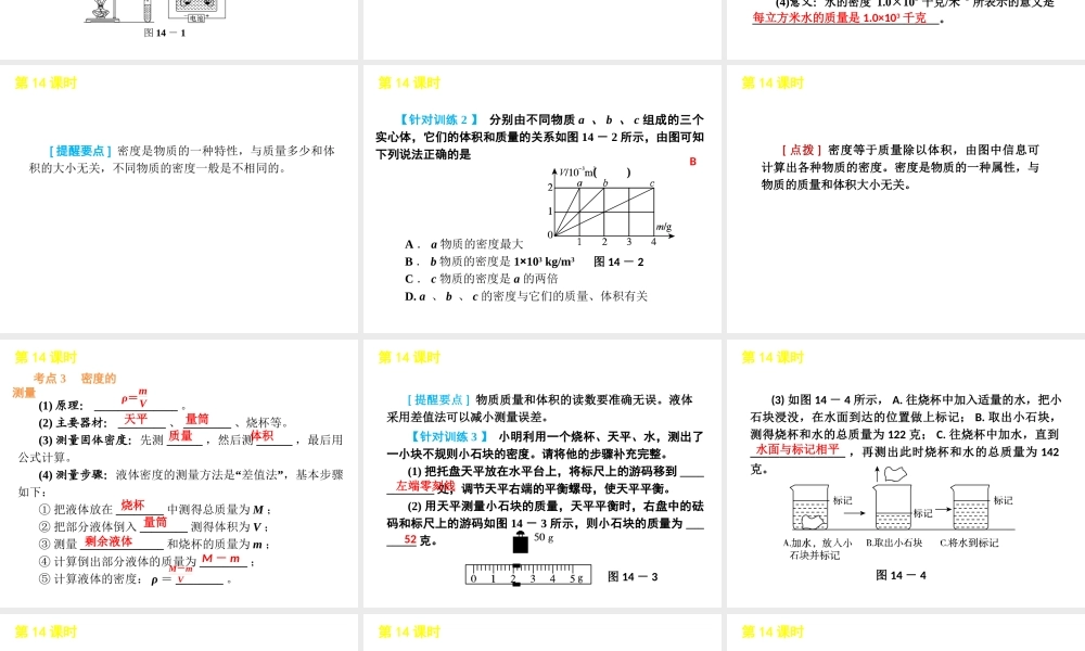 2012版中考生物一轮复习（含2011中考新题） 第14课时水和密度精品课件 浙教版