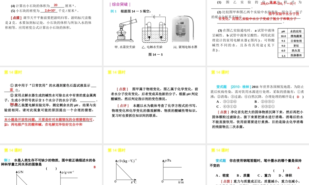 2012版中考生物一轮复习（含2011中考新题） 第14课时水和密度精品课件 浙教版