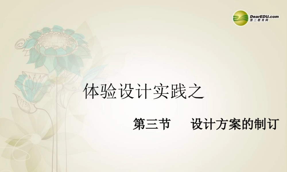 2014年高中通用技术 3.2设计方案的制订课件 地质版
