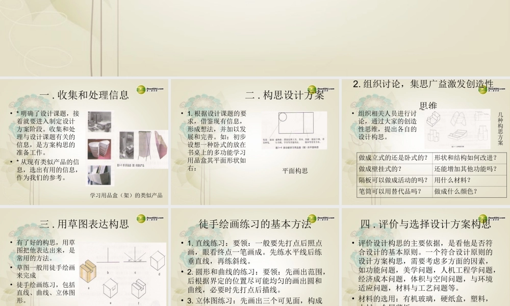 2014年高中通用技术 3.2设计方案的制订课件 地质版