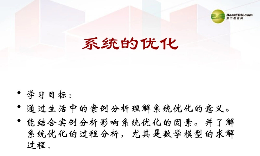 2014年高中通用技术 3.3系统的优化课件 地质版