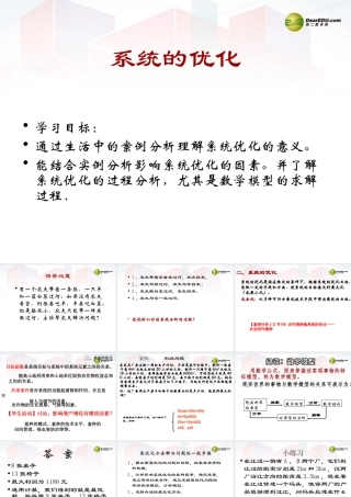 2014年高中通用技术 3.3系统的优化课件 地质版