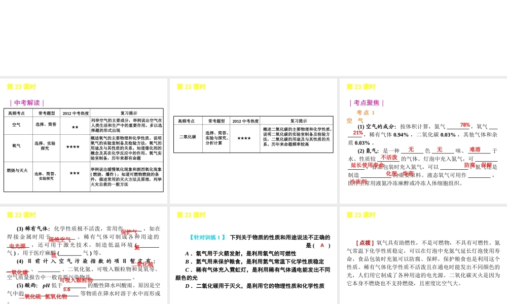 2012版中考生物一轮复习（含2011中考新题） 第23课时空气精品课件 浙教版