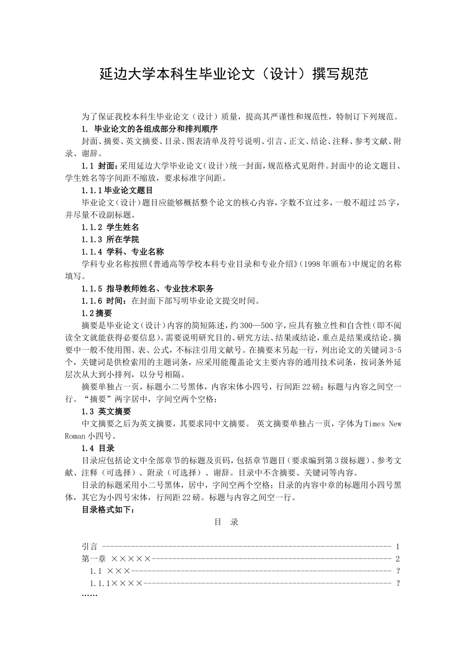 延边大学本科生毕业论文（设计）撰写规范_第1页
