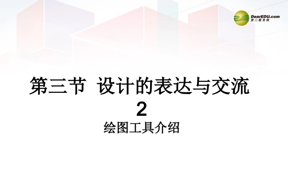 2014年高中通用技术 3.3设计的表达与交流（绘图工具）课件 地质版