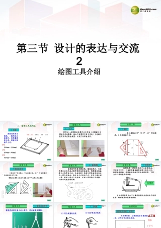 2014年高中通用技术 3.3设计的表达与交流（绘图工具）课件 地质版