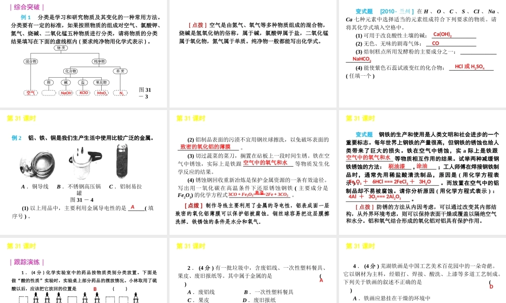 2012版中考生物一轮复习（含2011中考新题） 第31课时物质的分类和利用精品课件 浙教版