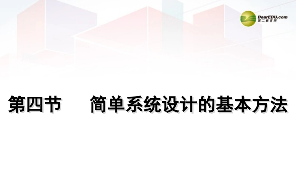 2014年高中通用技术 3.4简单系统设计的基本方法课件 地质版