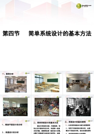 2014年高中通用技术 3.4简单系统设计的基本方法课件 地质版