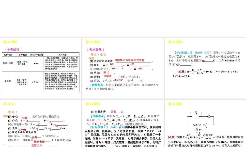 2012版中考生物一轮复习（含2011中考新题） 第34课时电功和电功率精品课件 浙教版