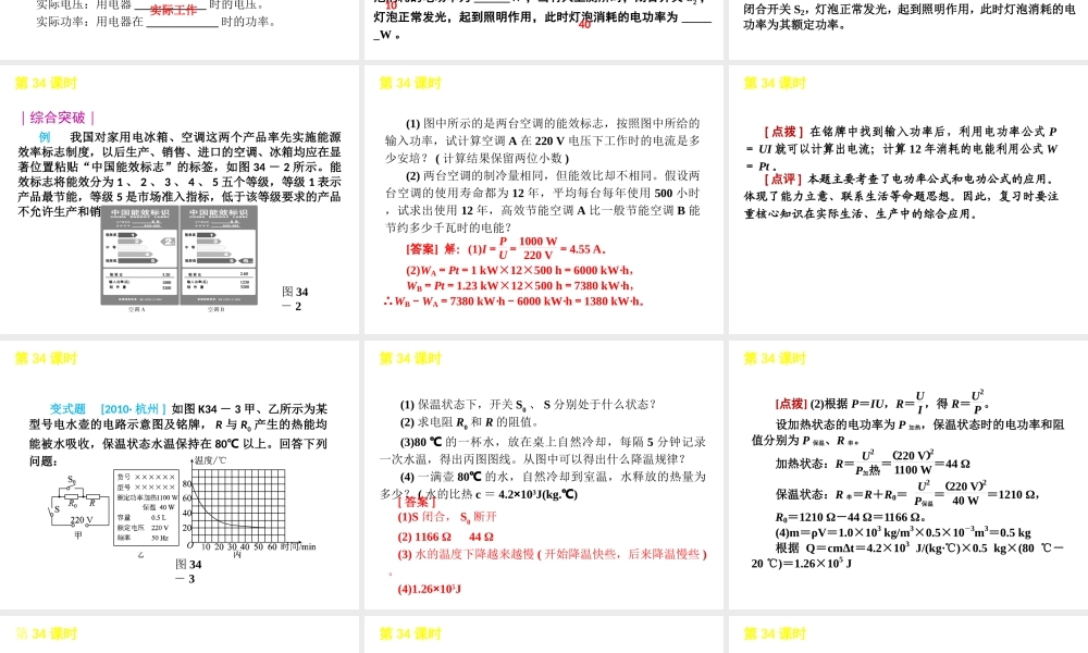 2012版中考生物一轮复习（含2011中考新题） 第34课时电功和电功率精品课件 浙教版