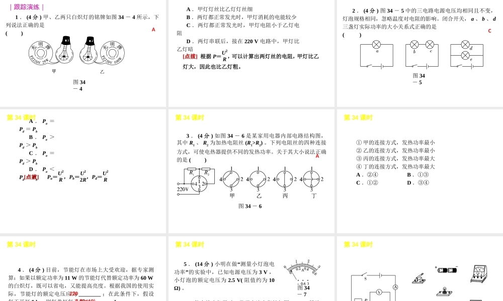 2012版中考生物一轮复习（含2011中考新题） 第34课时电功和电功率精品课件 浙教版