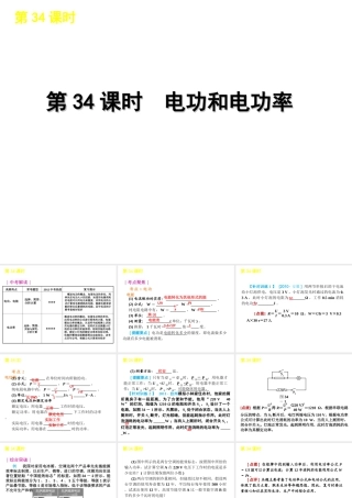 2012版中考生物一轮复习（含2011中考新题） 第34课时电功和电功率精品课件 浙教版