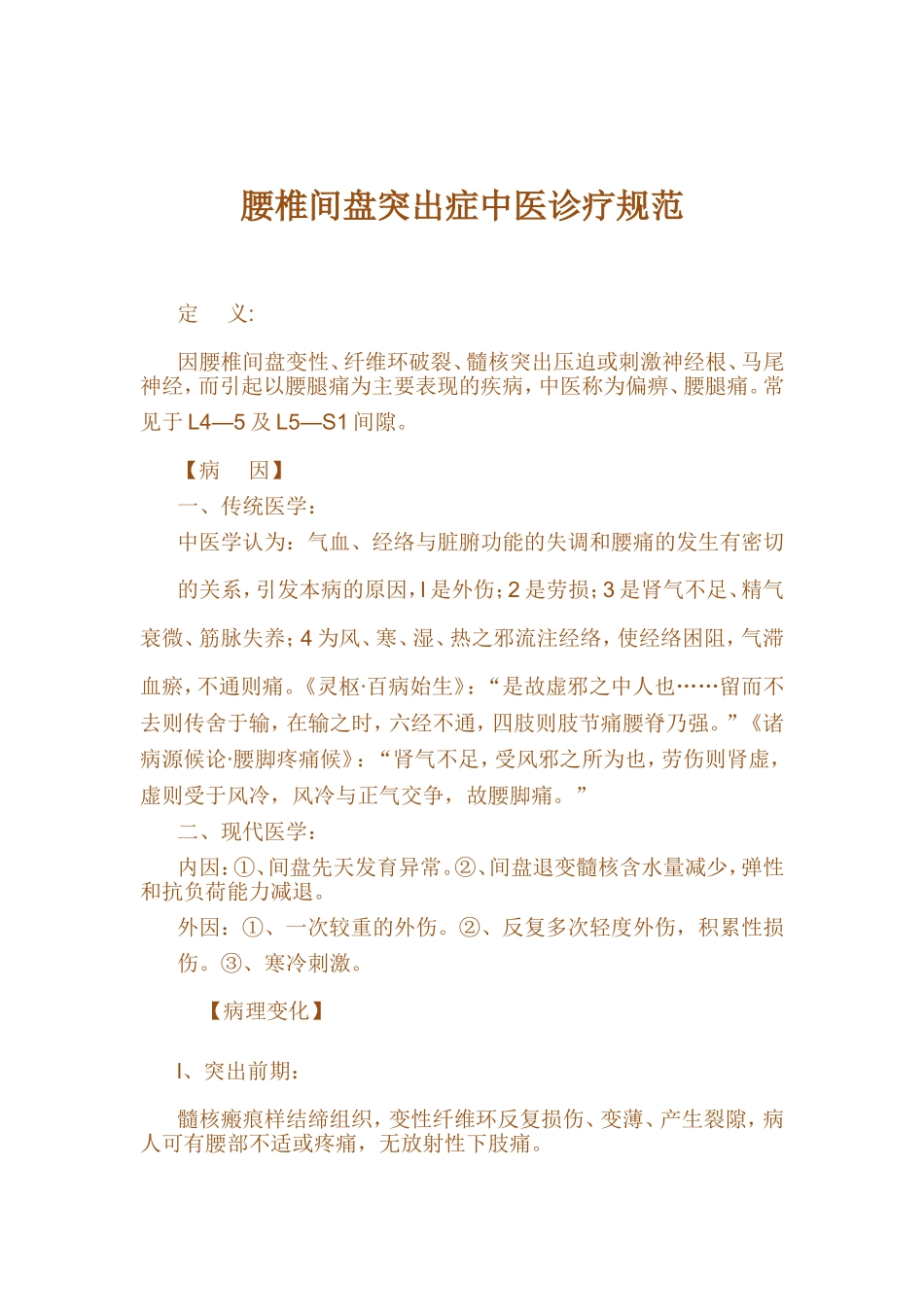 腰椎间盘突出症中医诊疗规范_第1页