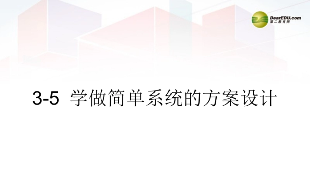 2014年高中通用技术 3.5学做简单系统的方案设计课件 地质版