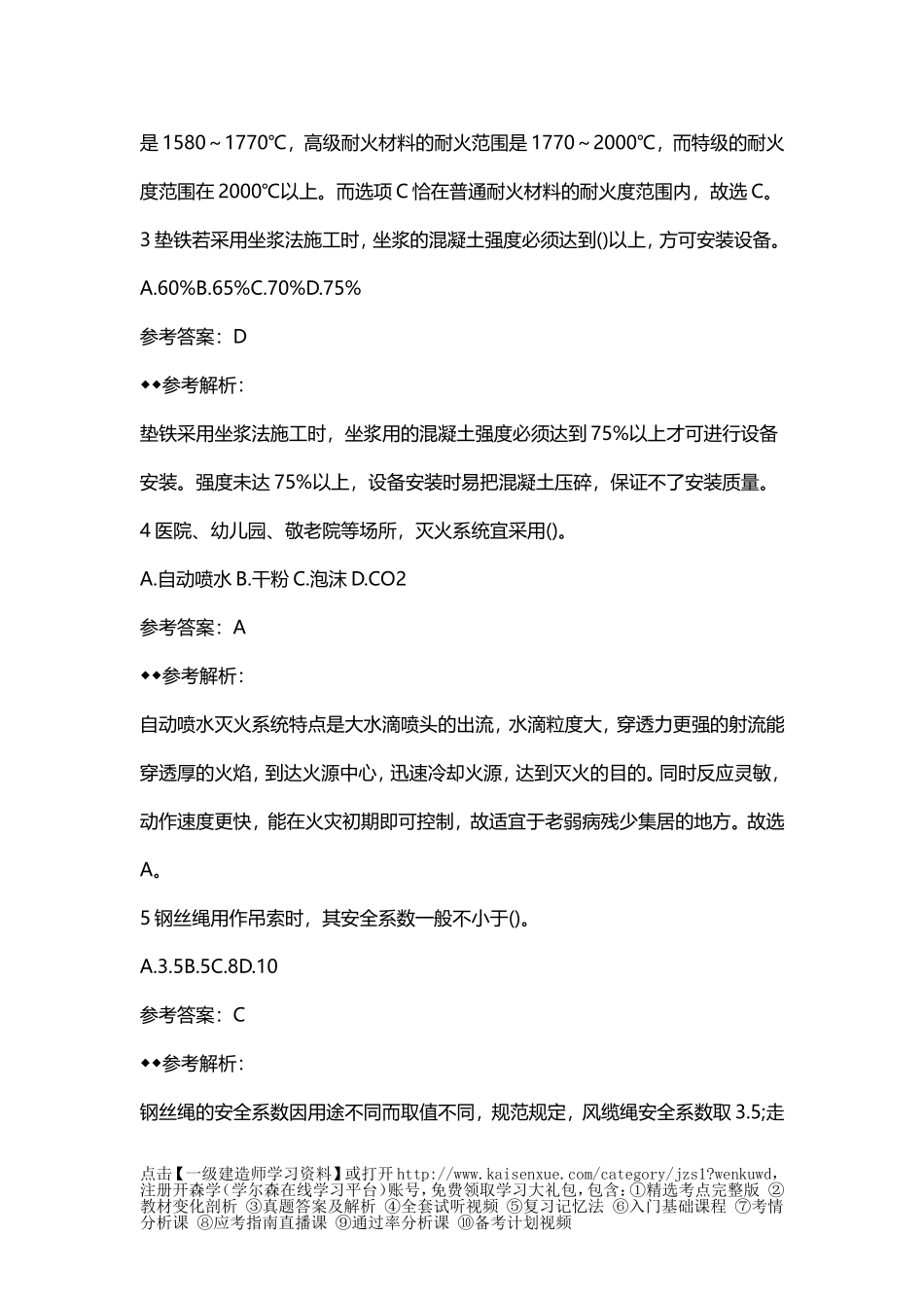 一级建造师《机电工程》考前猜题卷_第2页