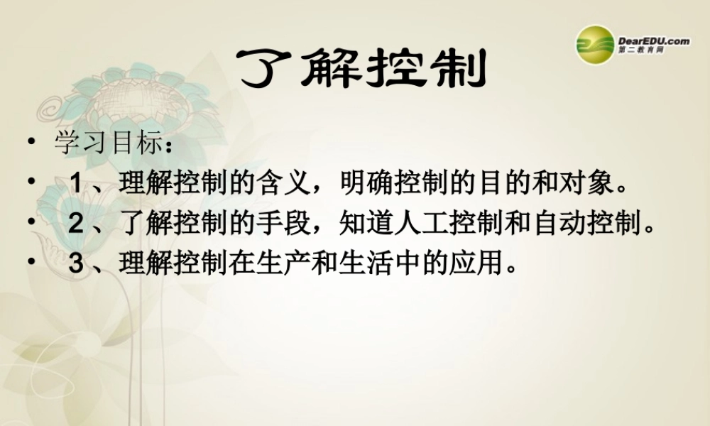 2014年高中通用技术 4.1什么是控制课件 地质版