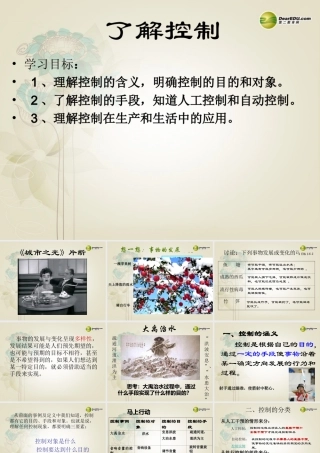 2014年高中通用技术 4.1什么是控制课件 地质版
