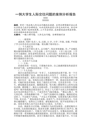 一例大学生人际交往问题的案例分析报告