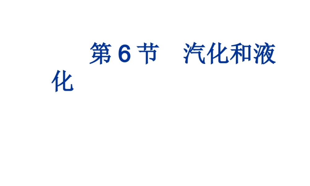2013年七年级科学上册 4.6 汽化和液化第2课时课件 浙教版