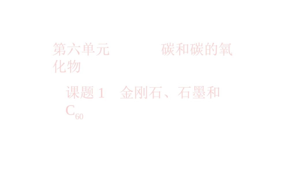 2012秋季九年级化学上册 课题1 金刚石、石墨和C601课件 人教新课标版