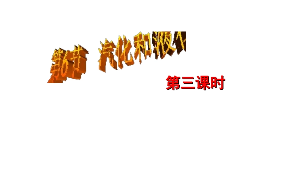 2013年七年级科学上册 4.6 汽化和液化第3课时课件 浙教版