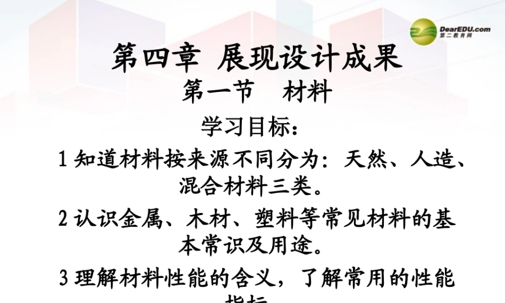 2014年高中通用技术 4.1材料课件 地质版
