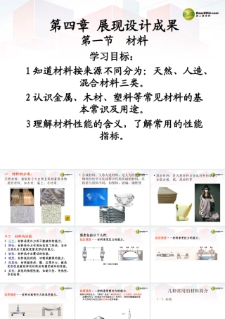 2014年高中通用技术 4.1材料课件 地质版