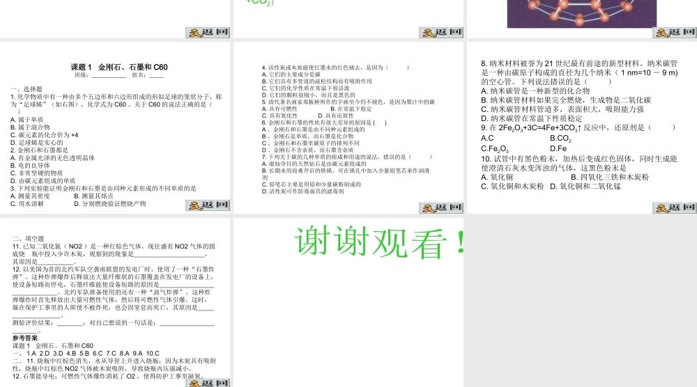 2012秋季九年级化学上册 课题1 金刚石、石墨和C602课件 人教新课标版