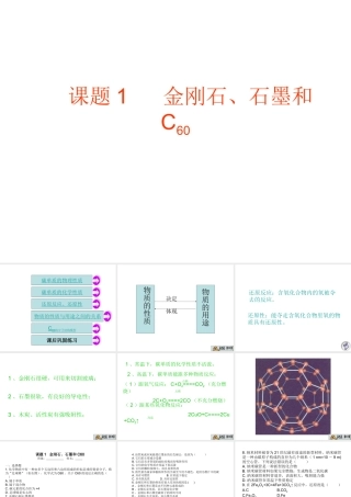 2012秋季九年级化学上册 课题1 金刚石、石墨和C602课件 人教新课标版