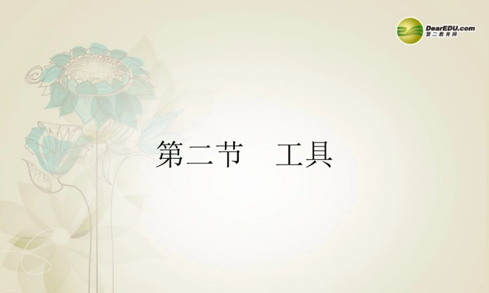 2014年高中通用技术 4.2工具课件 地质版