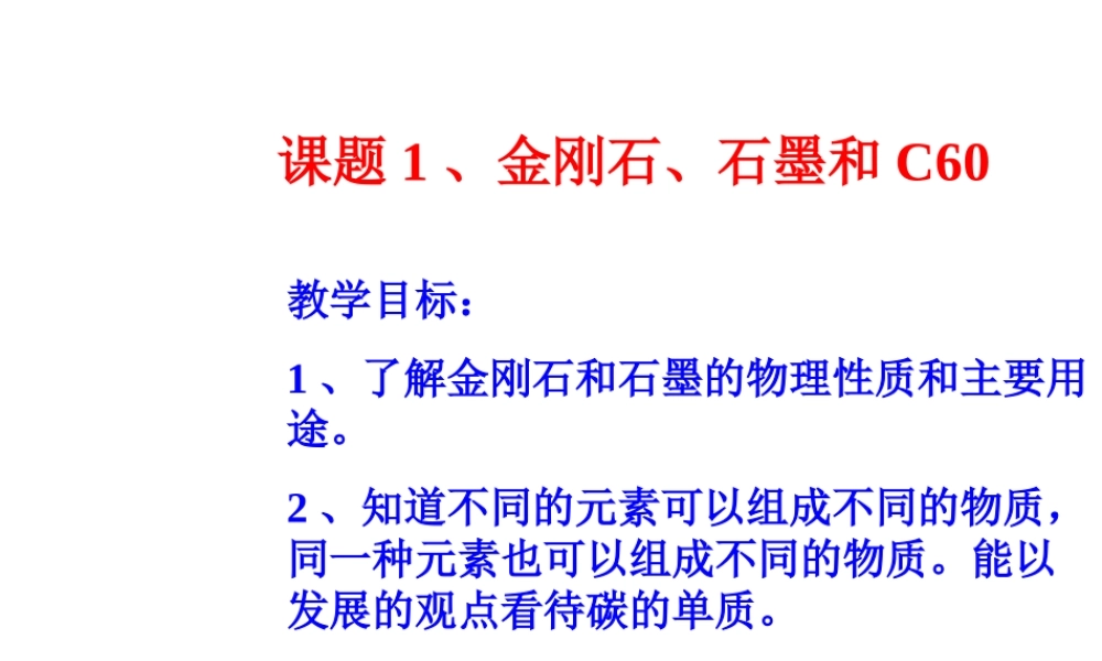 2012秋季九年级化学上册 课题1 金刚石、石墨和C603课件 人教新课标版