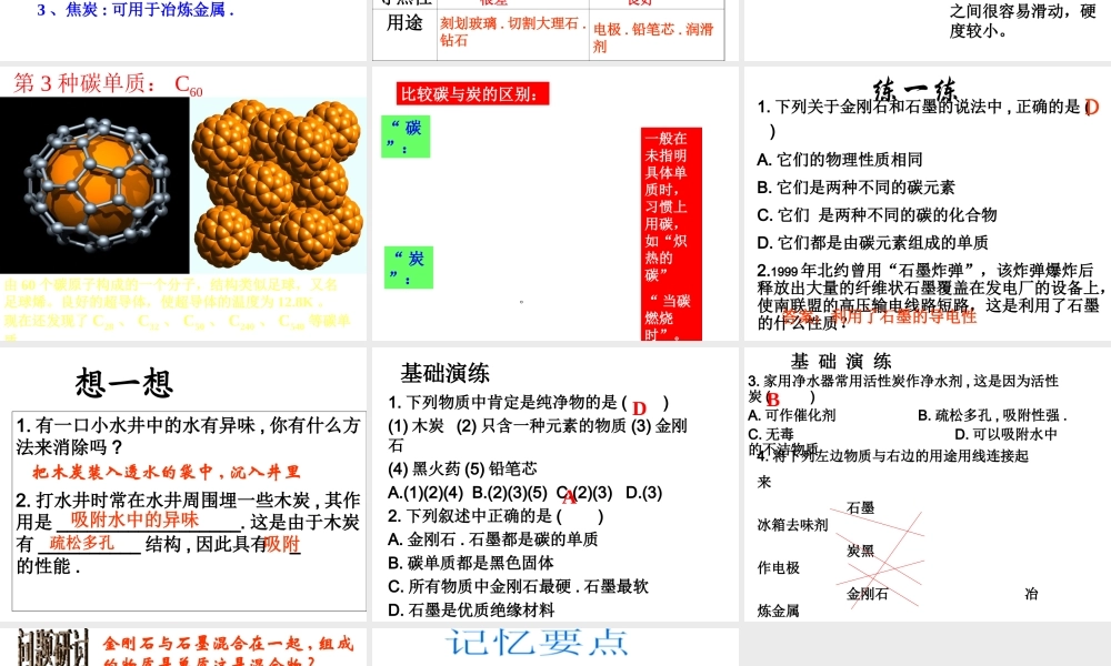 2012秋季九年级化学上册 课题1 金刚石、石墨和C603课件 人教新课标版