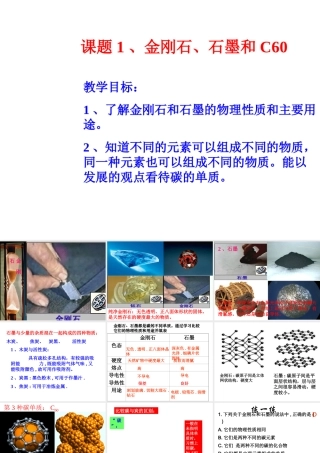 2012秋季九年级化学上册 课题1 金刚石、石墨和C603课件 人教新课标版