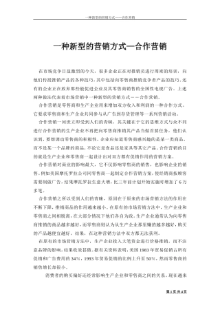 一种新型的营销方式—合作营销