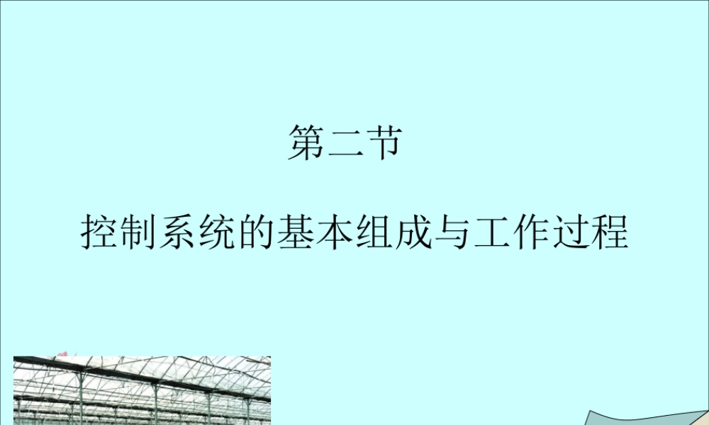 2014年高中通用技术 4.2控制系统的基本组成与工作过程课件 地质版