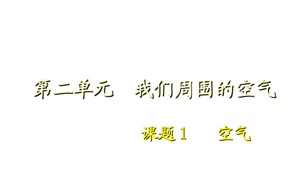 2012秋季九年级化学上册 课题1 空气1课件 人教新课标版