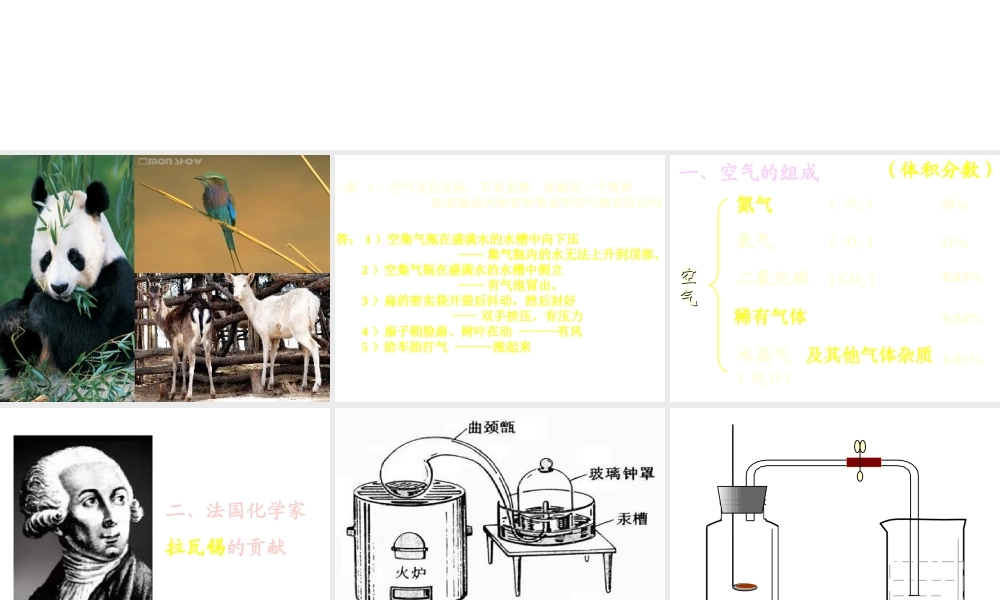 2012秋季九年级化学上册 课题1 空气1课件 人教新课标版